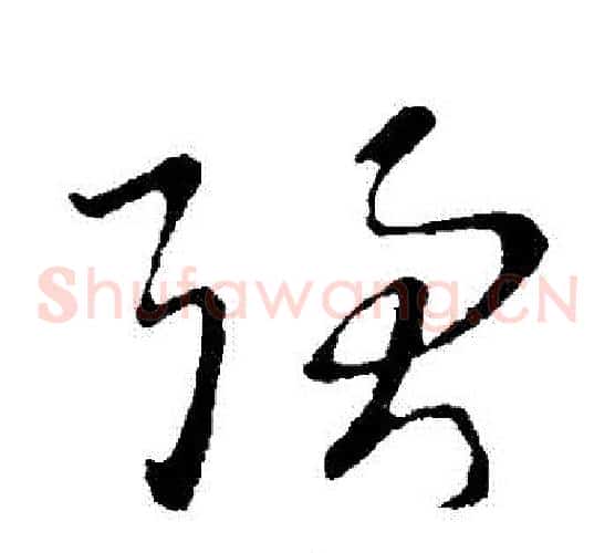 強字王羲之毛笔草书写法,摘自王羲之毛笔草书作品