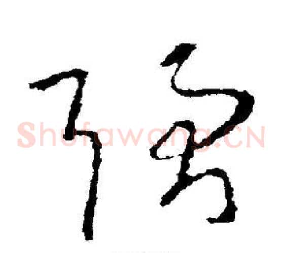 强字王羲之毛笔草书写法,摘自王羲之毛笔草书作品