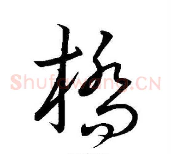 桥字王羲之毛笔草书写法,摘自王羲之毛笔草书作品