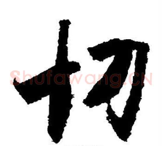 切字王羲之毛笔草书写法,摘自王羲之毛笔草书作品