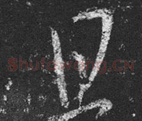 且字王羲之毛笔草书写法,摘自十七帖