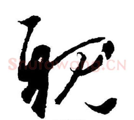 亲字王羲之毛笔草书写法,摘自王羲之毛笔草书作品