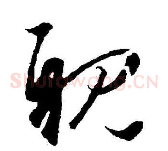 親字王羲之毛笔草书写法,摘自王羲之毛笔草书作品