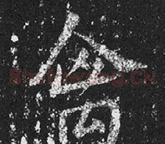 禽字王羲之毛笔草书写法,摘自十七帖