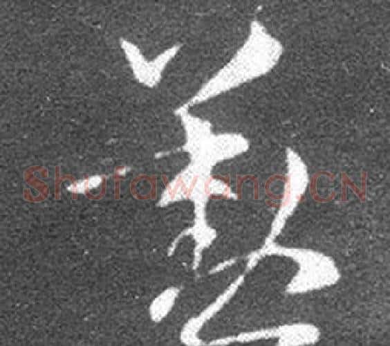 勤字王羲之毛笔草书写法,摘自十七帖