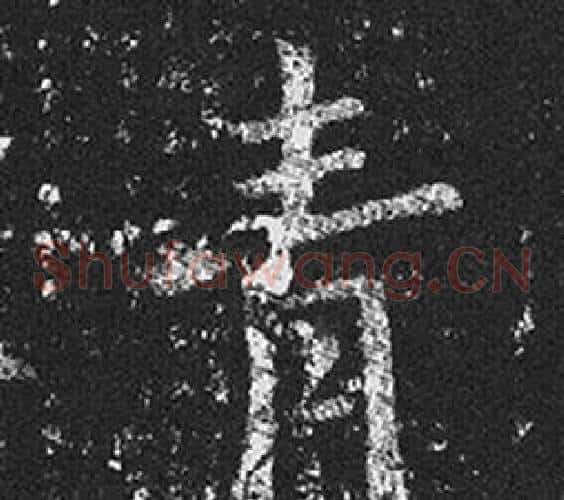 青字王羲之毛笔草书写法,摘自十七帖