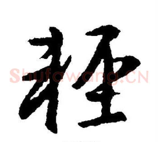 轻字王羲之毛笔草书写法,摘自王羲之毛笔草书作品