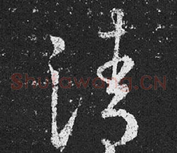 清字王羲之毛笔草书写法,摘自十七帖