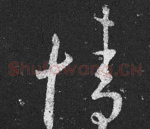 情字王羲之毛笔草书写法,摘自十七帖