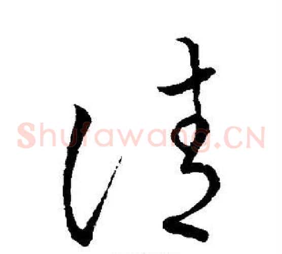 请字王羲之毛笔草书写法,摘自王羲之毛笔草书作品
