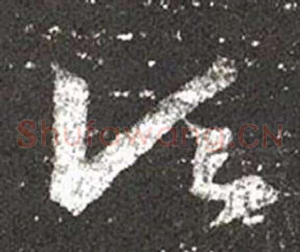 頃字王羲之毛笔草书写法,摘自十七帖