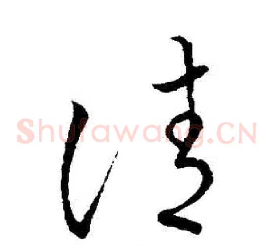 請字王羲之毛笔草书写法,摘自王羲之毛笔草书作品