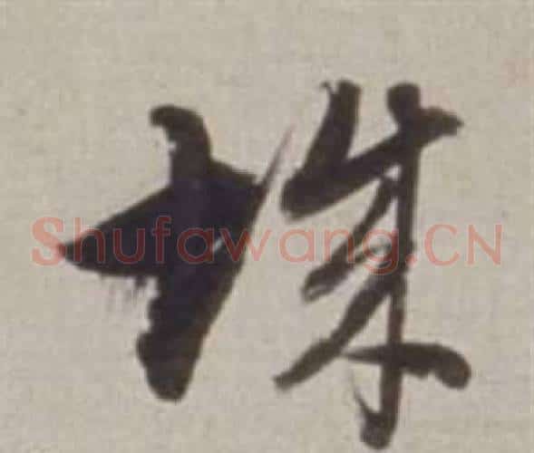 城字董其昌毛笔草书书法写法,摘自许文穆公墓祠记卷