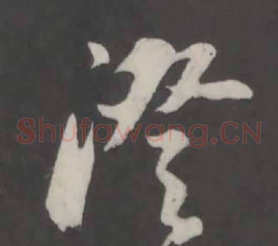 澄字董其昌毛笔草书书法写法,摘自仿柳公权书兰亭诗