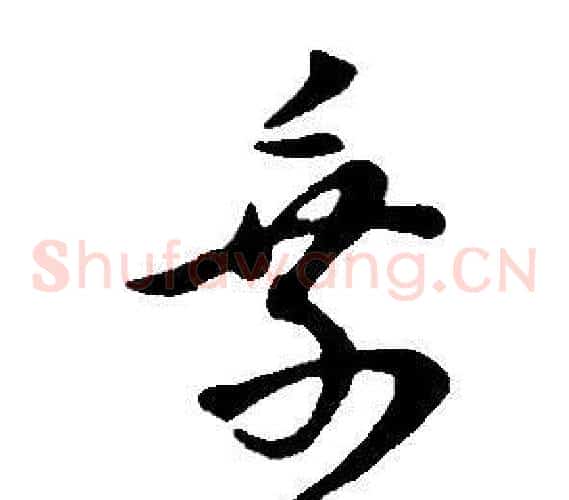 乘字董其昌毛笔草书书法写法,摘自邵康节先生自署无名公传