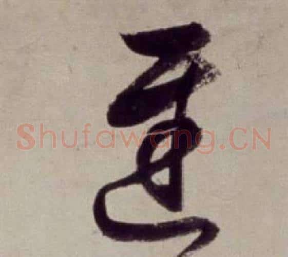 遲字董其昌毛笔草书书法写法,摘自书画合璧卷