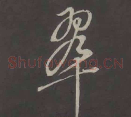 翠字董其昌毛笔草书书法写法,摘自仿柳公权书兰亭诗
