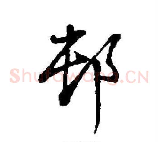 村字董其昌毛笔草书书法写法,摘自董其昌毛笔草书书法作品
