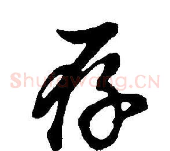 存字董其昌毛笔草书书法写法,摘自邵康节先生自署无名公传