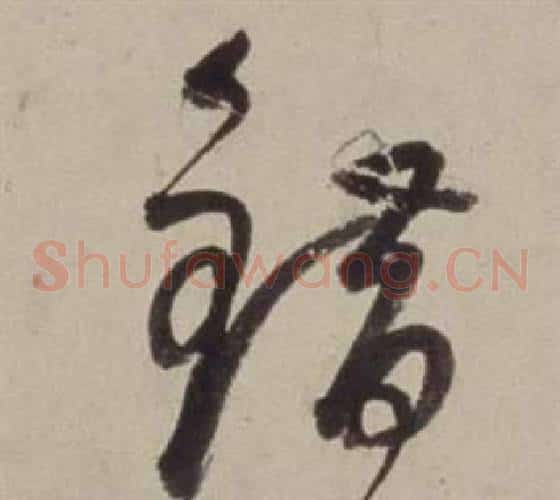 錯字董其昌毛笔草书书法写法,摘自书画合璧卷