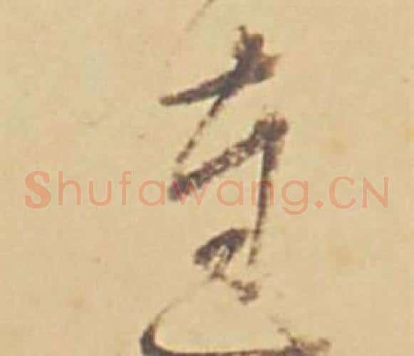 達字董其昌毛笔草书书法写法,摘自苏轼醉翁操册