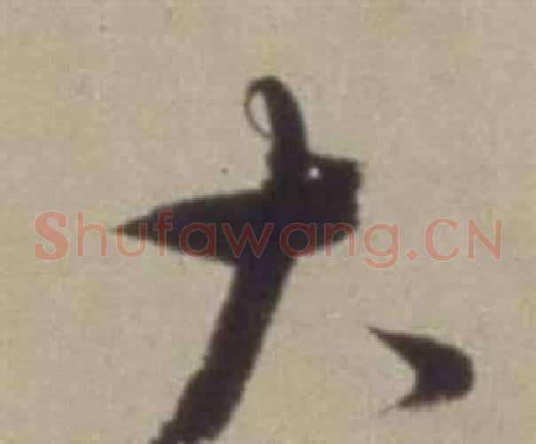 大字董其昌毛笔草书书法写法,摘自题仿米芾洞庭空阔图卷