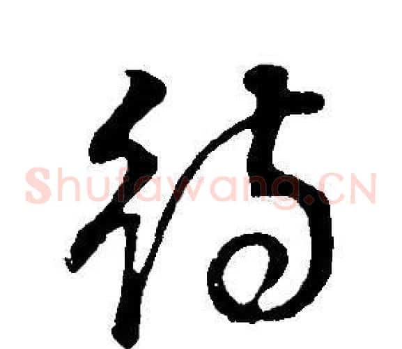 待字董其昌毛笔草书书法写法,摘自邵康节先生自署无名公传