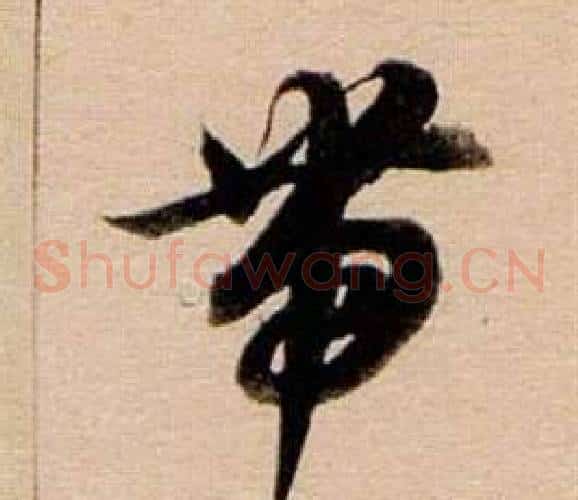 帶字董其昌毛笔草书书法写法,摘自东方朔答客难并自书诗卷