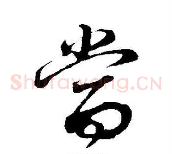当字董其昌毛笔草书书法写法,摘自董其昌毛笔草书书法作品