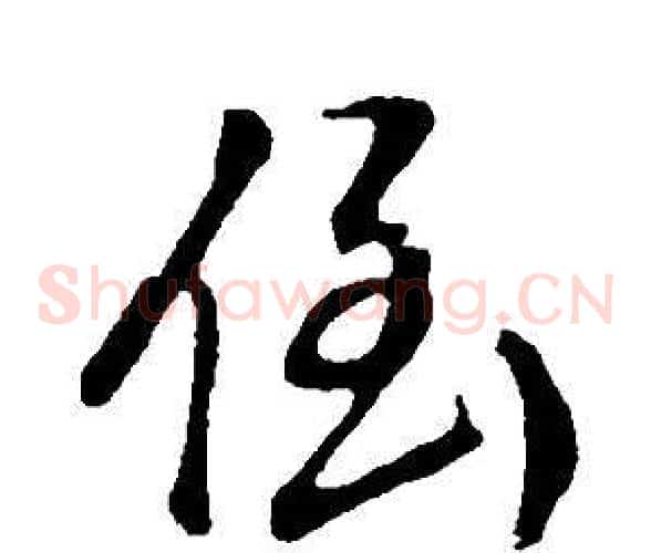 倒字董其昌毛笔草书书法写法,摘自邵康节先生自署无名公传