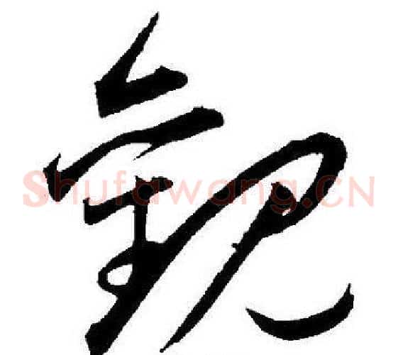 觀字王宠毛笔草书书法写法,摘自王宠毛笔草书书法作品