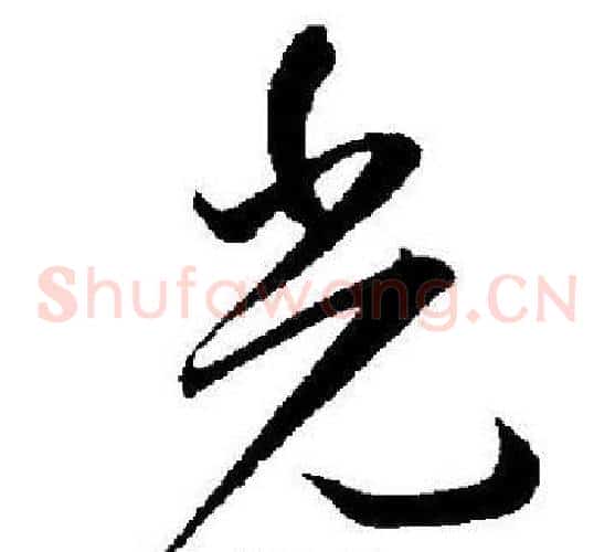 光字王宠毛笔草书书法写法,摘自王宠毛笔草书书法作品