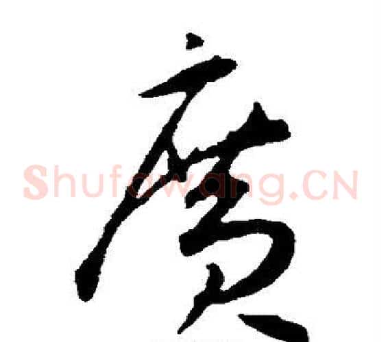 广字王宠毛笔草书书法写法,摘自王宠毛笔草书书法作品