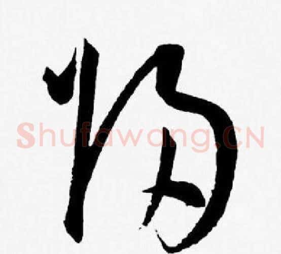 归字王宠毛笔草书书法写法,摘自王宠毛笔草书书法作品
