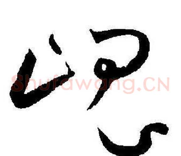 瑰字王宠毛笔草书书法写法,摘自王宠毛笔草书书法作品