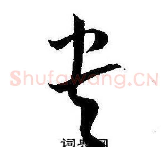 贵字王宠毛笔草书书法写法,摘自王宠毛笔草书书法作品