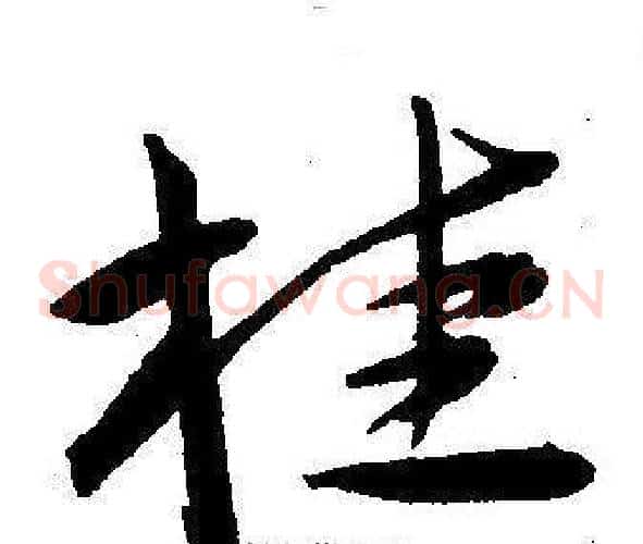 桂字王宠毛笔草书书法写法,摘自王宠毛笔草书书法作品