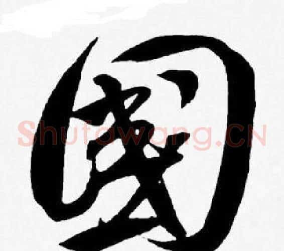國字王宠毛笔草书书法写法,摘自王宠毛笔草书书法作品
