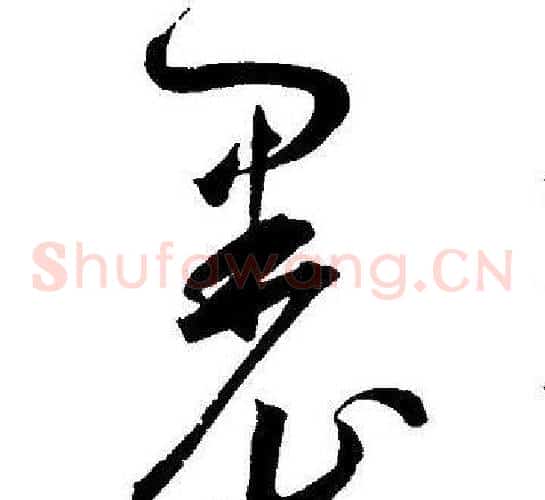 裹字王宠毛笔草书书法写法,摘自王宠毛笔草书书法作品
