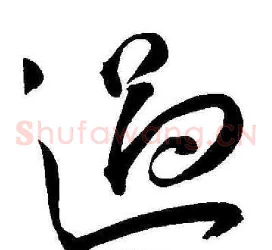 過字王宠毛笔草书书法写法,摘自王宠毛笔草书书法作品