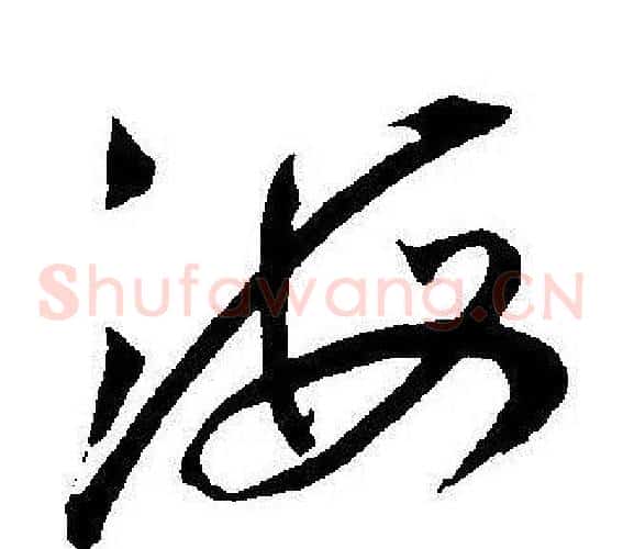 海字王宠毛笔草书书法写法,摘自王宠毛笔草书书法作品