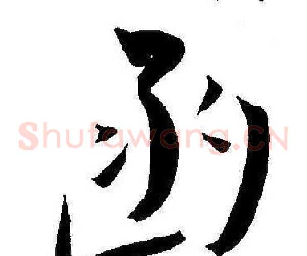 函字王宠毛笔草书书法写法,摘自王宠毛笔草书书法作品