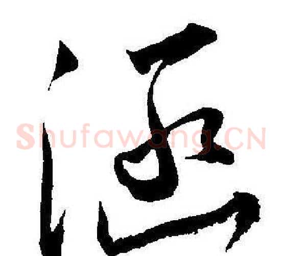 涵字王宠毛笔草书书法写法,摘自王宠毛笔草书书法作品