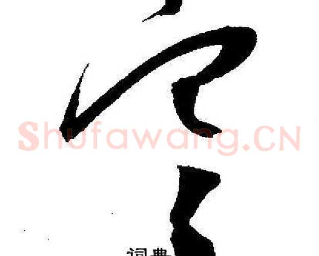 寒字王宠毛笔草书书法写法,摘自王宠毛笔草书书法作品