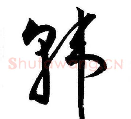 韩字王宠毛笔草书书法写法,摘自王宠毛笔草书书法作品