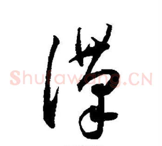 汉字王宠毛笔草书书法写法,摘自王宠毛笔草书书法作品