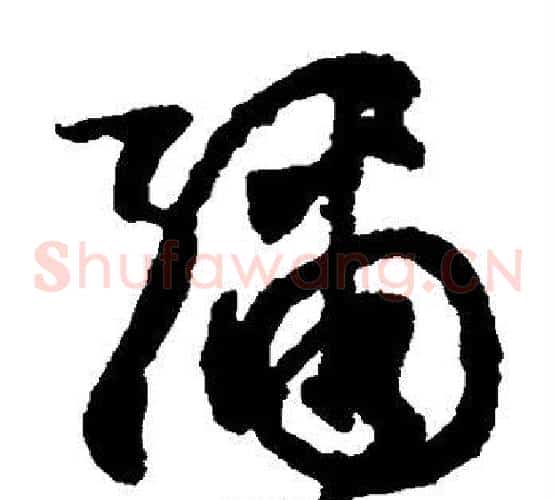弥字文征明毛笔草书写法,摘自文征明毛笔草书作品
