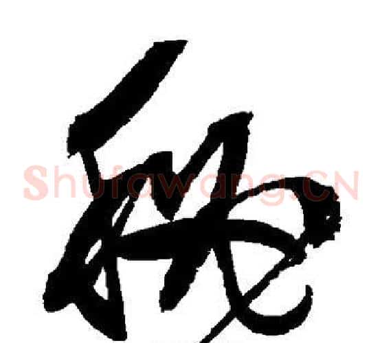 秘字文征明毛笔草书写法,摘自文征明毛笔草书作品
