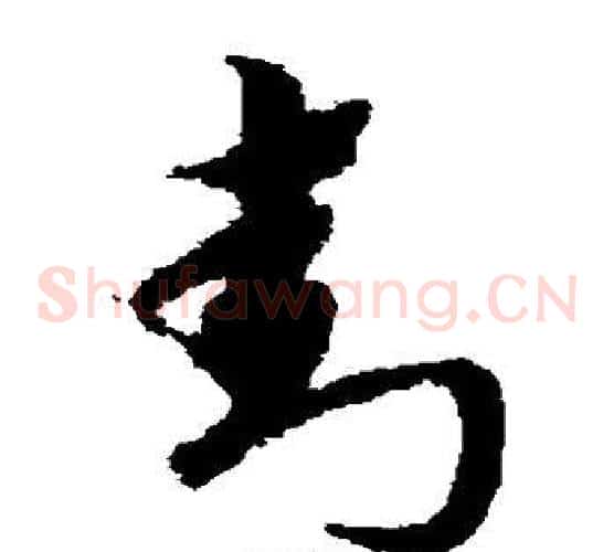 封字宋克毛笔草书书法写法,摘自宋克毛笔草书书法作品