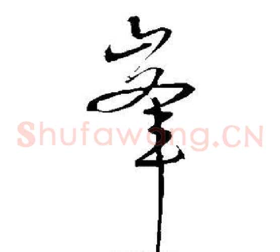 峰字宋克毛笔草书书法写法,摘自宋克毛笔草书书法作品